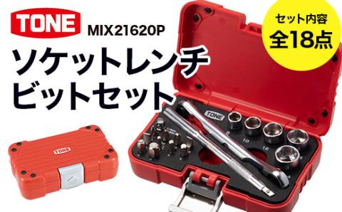 TONE トネ ソケットレンチビットセットMIX21620P　工具　TONE　トネ 15001-40000424｜工具 整備士 自動車 バイク DIY 日本製 メンテナンス