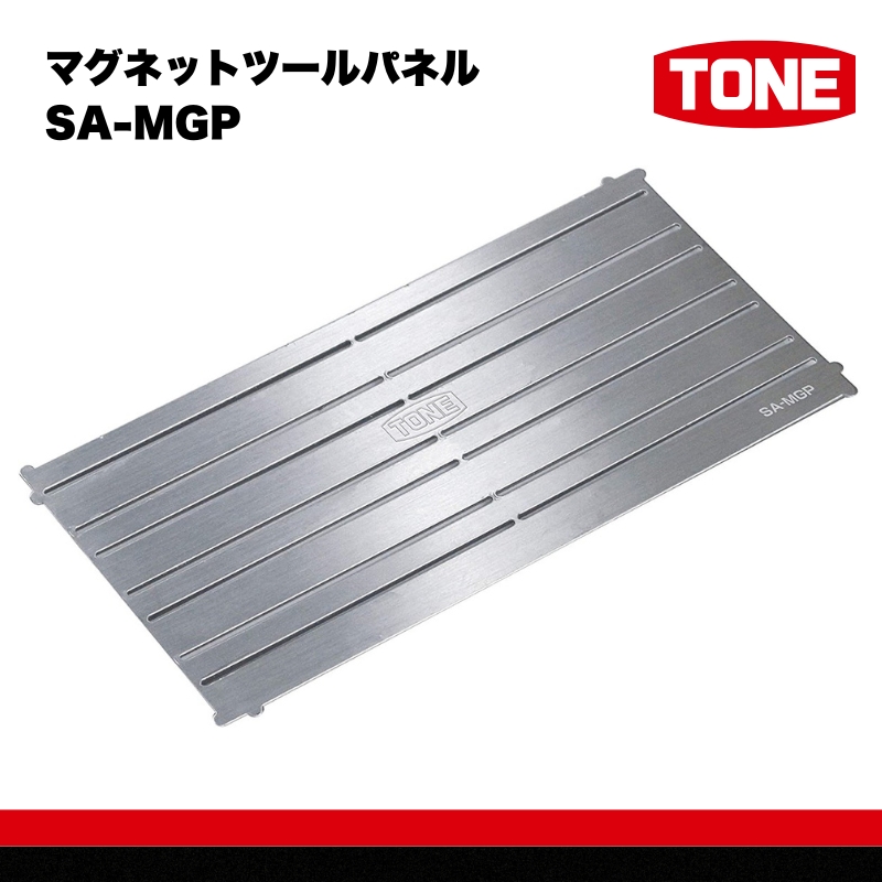 TONE トネ マグネットツールパネル ( SA-MGP ) 15001-40000434 ｜ 工具 整備士 自動車 バイク DIY メンテナンス