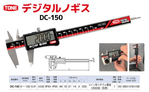 TONE トネ デジタルノギスDC-150　工具　TONE　トネ 15001-40000435｜工具 整備士 自動車 バイク DIY 日本製 メンテナンス