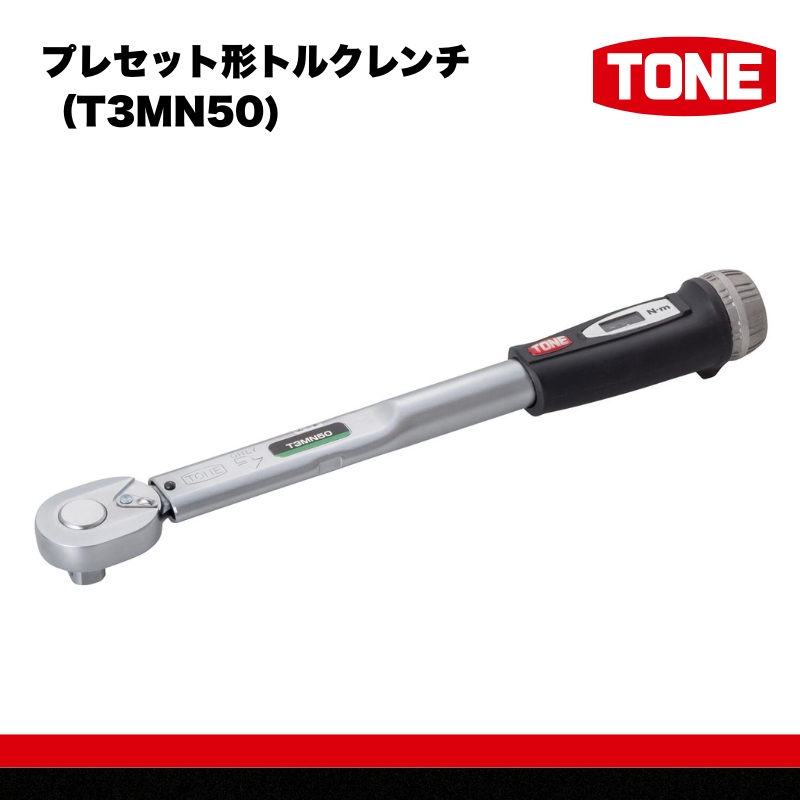 TONE トネ プレセット形トルクレンチ（T3MN50)【受注過多のため生産が追い付かず、お届けまでにお時間がかかる場合がございます】 15001-40000580｜工具 整備士 自動車 バイク DIY 日本製 メンテナンス