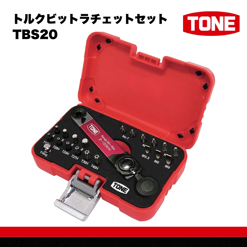 TONE トネ トルクビットラチェットセットTBS20　工具　TONE　トネ 15001-40000585｜工具 整備士 自動車 バイク DIY 日本製 メンテナンス