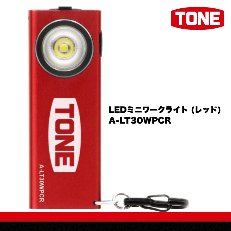 TONE トネ LEDミニワークライト (レッド) A-LT30WPCR　工具　15001-40001301｜工具 整備士 自動車 バイク DIY 日本製 メンテナンス