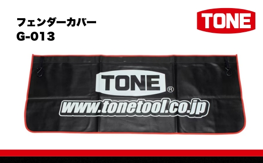 TONE トネ フェンダーカバー ( G-013 ) 15001-40001378｜工具 整備士 自動車 バイク DIY 日本製 メンテナンス 1,100mm×460mm