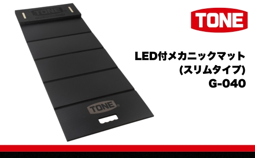 TONE トネ LED付メカニックマット ( スリムタイプ ) ( G-040 ) 15001-40001386 ｜ 工具 整備士 自動車 バイク DIY 日本製 メンテナンス