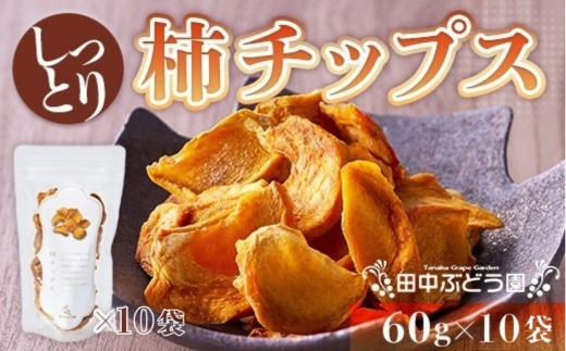 しっとり柿チップス 60g×10袋｜国産 無添加 ドライフルーツ 柿 砂糖不使用 小分けタイプ おやつ おつまみ スイーツ 素朴な自然の甘さ 健康志向のおやつ 田中ぶどう園 謹製 河内長野市産【ギフト・贈答・自分用にも】