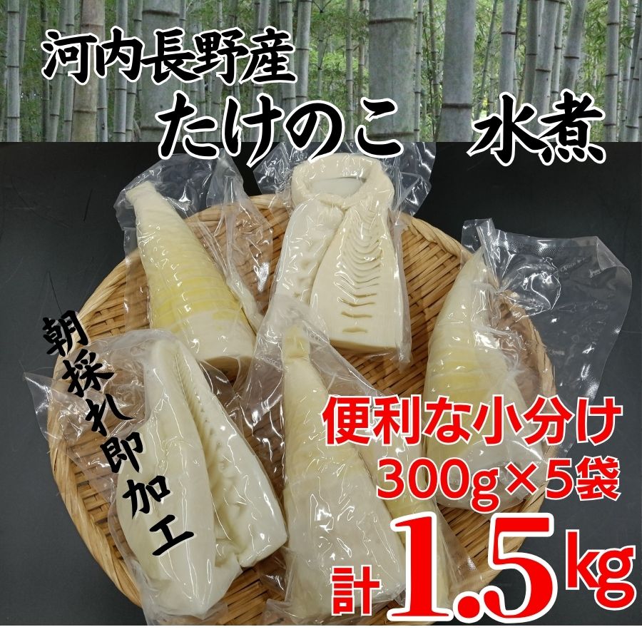 国産 たけのこ 水煮 1.5kg 朝採れを即加工 タケノコ 竹の子 筍 小分け 長期保存 真空パック たけのこご飯 煮物に 河内長野市 送料無料 こだわりの逸品 地域特産品 ギフト 自分用 人気 おすすめ