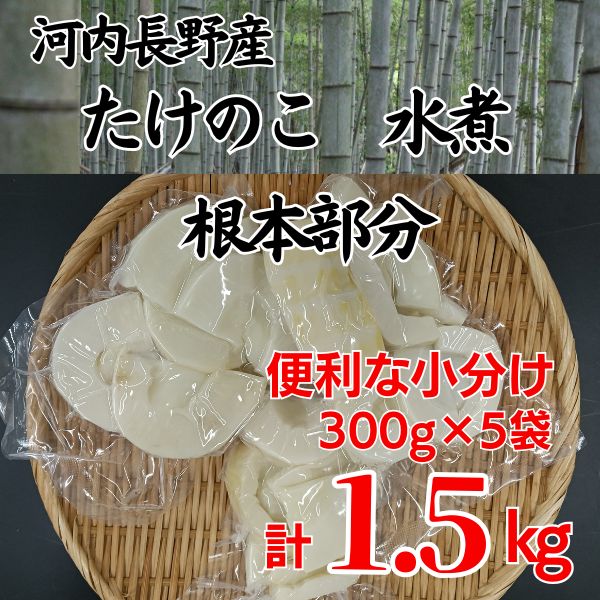 国産 たけのこ 水煮 根本部分 1.5kg 朝採れを即加工 タケノコ 竹の子 筍 小分け 長期保存 真空パック たけのこご飯 煮物に