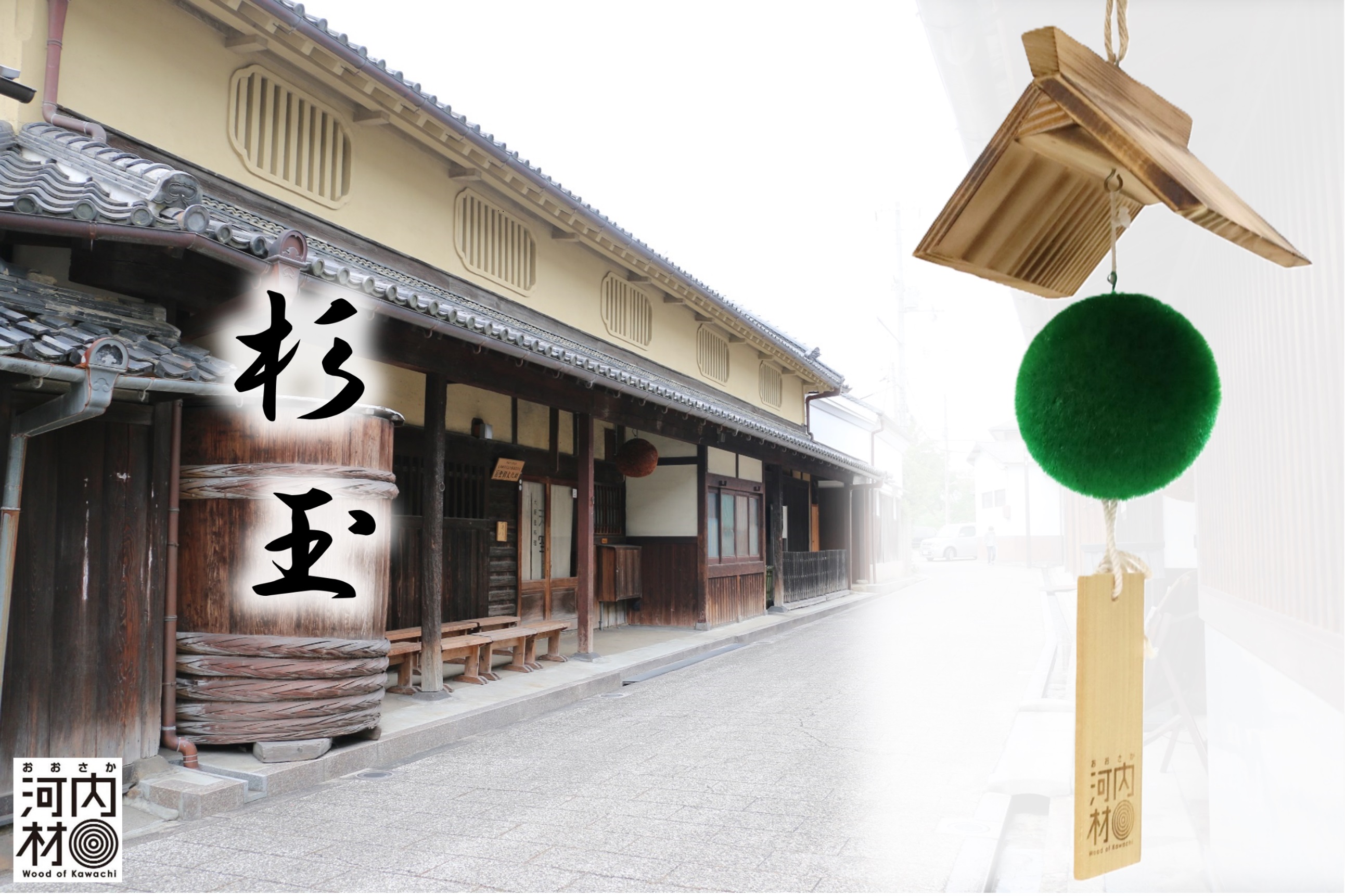 おおさか河内材使用 ミニ杉玉模型キット｜酒造通りの風情をご自宅に 飾れる酒林クラフトキット 杉玉模型 インテリア 工作キット 手作り体験 日本の伝統文化を感じる 置物 和モダン雑貨 模型キット