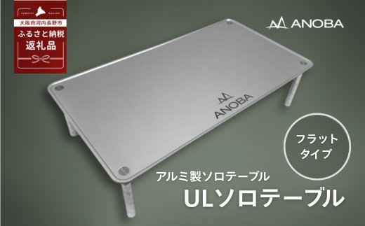 ANOBA ULソロテーブル フラットタイプ (AN002)　キャンプ用テーブル 登山 アウトドア キャンプ 軽量 ライト アルミ ステンレス ソロキャンプ 収納袋付 ピクニック 自転車 バイク おしゃれ anoba ふるさと納税 キャンプ 大阪府河内長野市