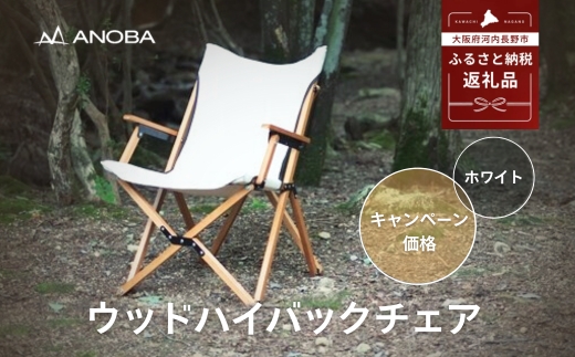 【訳あり】ANOBA ウッドハイバックチェア ホワイト(AN003)｜肘付き 天然木製 木製 コットン 焚き火対応 アウトドア キャンプ フェス ピクニック 送料無料 軽量 折りたたみ ホワイト ブラウン チェア 椅子 anoba