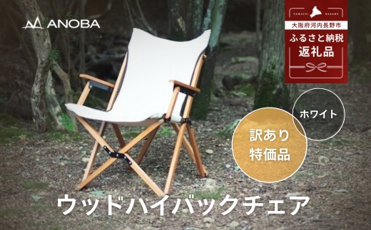 【訳あり】ANOBA ウッドハイバックチェア ホワイト(AN003)｜肘付き 天然木製 木製 コットン 焚き火対応 アウトドア キャンプ フェス ピクニック 送料無料 軽量 折りたたみ ホワイト ブラウン チェア 椅子 anoba