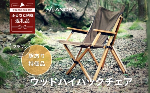 【訳あり】ANOBA ウッドハイバックチェア ブラウン (AN004)｜肘付き 天然木製 木製 コットン 焚き火対応 アウトドア キャンプ フェス ピクニック 送料無料 軽量 折りたたみ ホワイト ブラウン チェア 椅子 anoba
