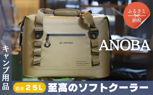 ANOBAブリザードソフトクーラー 25L コヨーテ (AN040) BBQ アウトドア　キャンプ 防水｜こだわりの逸品 地域特産品 ギフト 自分用 人気 おすすめ ソフトクーラー クーラー持ち運び アイスボックス