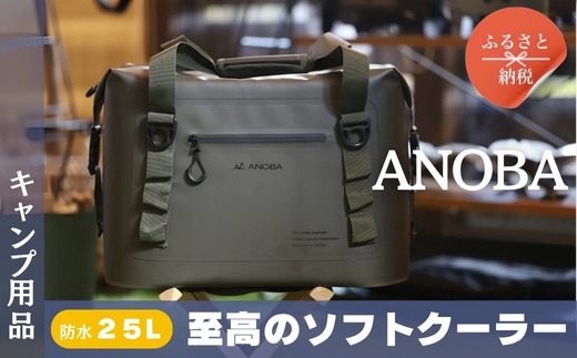 ANOBAブリザードソフトクーラー 25L オリーブ (AN042) BBQ アウトドア　キャンプ 防水｜こだわりの逸品 地域特産品 ギフト 自分用 人気 おすすめ ソフトクーラー クーラー持ち運び アイスボックス