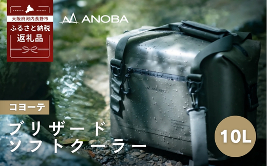 ANOBAブリザードソフトクーラー 10L 防水 コヨーテ (AN039)