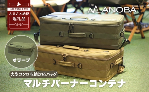 ANOBA マルチバーナーコンテナ オリーブ (AN091) 大型コンロ収納対応バッグ 約60×36×20cm｜ガス缶・トング・フライ返しも収納可能 多機能ギアバッグ コンロケース 大型バーナーケース キャンプ道具まとめて収納可能 オリーブカラー｜アウトドア・キャンプ・防災にも｜大阪府河内長野市返礼品