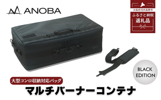 ANOBA マルチバーナーコンテナ ブラック(AN092) 大型コンロ収納対応バッグ キャンプギア キャンプ用品 多機能 ギアバッグ コンロケース バーナー ケース キャンプ道具 アウトドア キャンプ 防災 大阪 河内長野市 送料無料　anoba ピクニック ふるさと納税 キャンプ 大阪府河内長野市