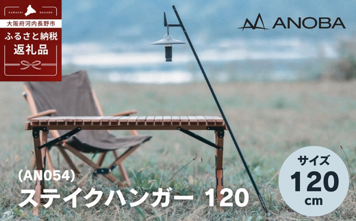 ANOBA ステイクハンガー 120 (AN054) キャンプ アウトドア ランタンハンガー テント乾燥にも おうちキャンプ ペグ キャンプ用品 キャンプギア ギア アウトドア用品 anoba　アノバ テント ランタン BBQ バーベキュー ピクニック ふるさと納税 キャンプ 大阪府河内長野市