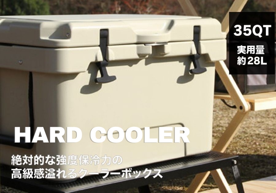 ハードクーラーボックス 35QT ベージュ(W559)