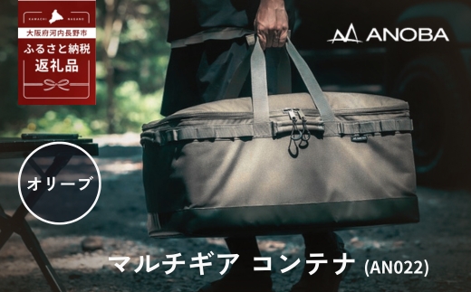 ANOBA マルチギアコンテナ オリーブ (AN022) キャンプ ギア アウトドア ピクニック おしゃれ バッグ マルチ 道具 アノバ anoba