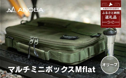 ANOBA マルチミニボックス M Flat オリーブ(AN088) ふるさと納税 キャンプ 大阪府河内長野市
