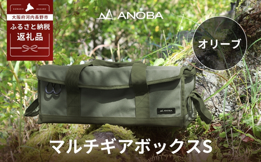 ANOBA  マルチギアボックス S オリーブ(AN019) キャンプ ギア アウトドア ピクニック おしゃれ バッグ マルチ 道具 アノバ anoba ふるさと納税 キャンプ 大阪府河内長野市 オリーブ