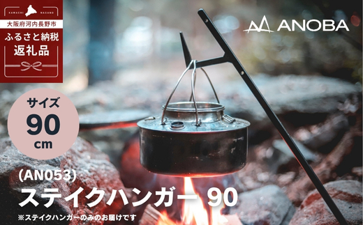 ANOBA ステイクハンガー 90 (AN053) キャンプ アウトドア ランタンハンガー テント乾燥にも おうちキャンプ ペグ キャンプ用品 キャンプギア ギア アウトドア用品 anoba　アノバ テント ランタン BBQ バーベキュー ピクニック ふるさと納税 キャンプ 大阪府河内長野市 90cm