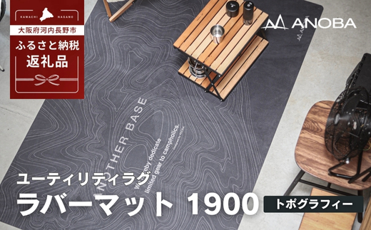 ユーティリティラグ　ラバーマット　1900　トポグラフィー (AN106) アウトドア キャンプ フェス 防災に おしゃれ キャンピングマット車中泊 快適 バーベキュー キャンプ インテリア BBQ ピクニック キャンプ用マット キャンプマット 約W190 xD130 xH0.2cm