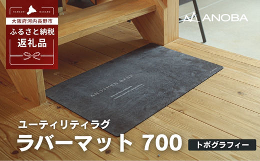 ユーティリティラグ　ラバーマット　700　トポグラフィー (AN107) アウトドア キャンプ フェス 防災に おしゃれ キャンピングマット車中泊 快適 バーベキュー キャンプ インテリア BBQ ピクニック キャンプ用マット キャンプマット 約W190 xD130 xH0.2cm