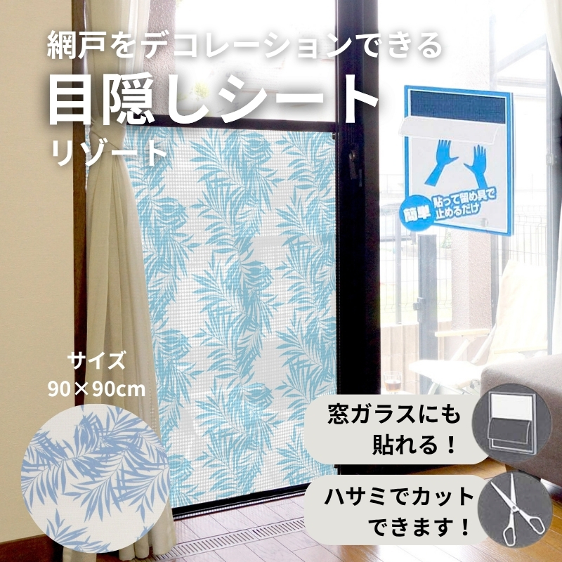 網戸をデコレーションできる目隠しシート リゾート (Q636) 簡単 網戸 貼り付け簡単 貼り直し簡単 目隠し 河内長野 リゾート 90×90
