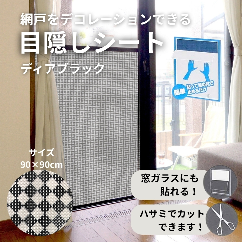 網戸をデコレーションできる目隠しシート ディアブラック (Q915) 簡単 網戸 貼り付け簡単 貼り直し簡単 目隠し 河内長野 ディアブラック 90×90