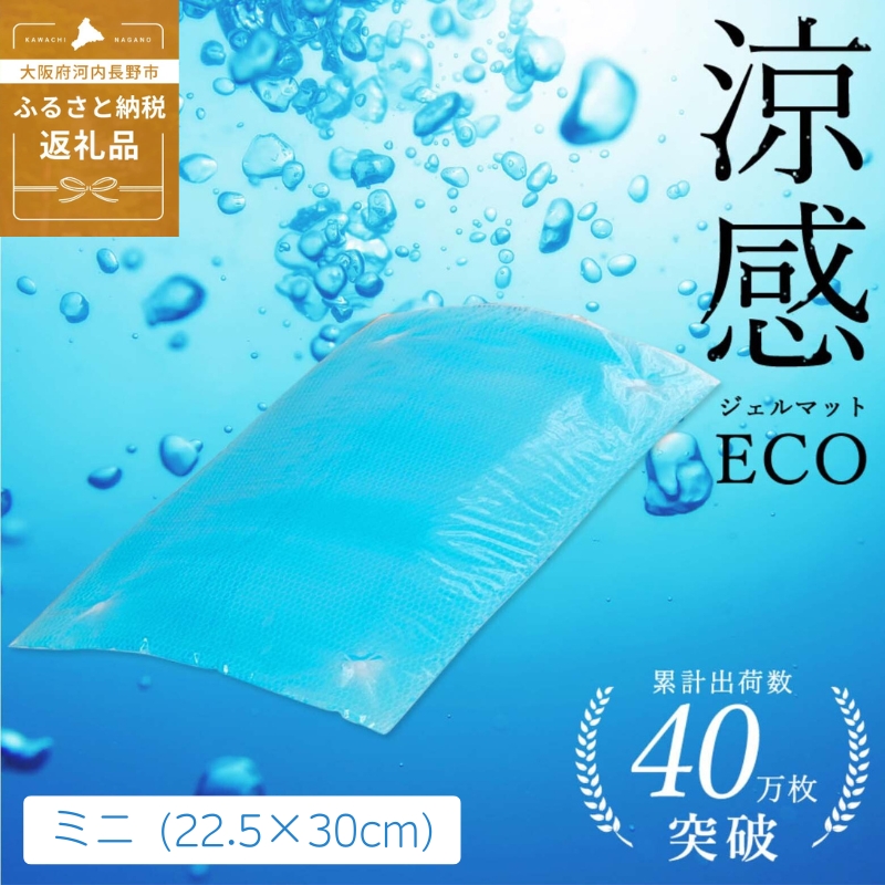 涼感ジェルマット ECO ミニ (R280) ジェルマット  送料無料 河内長野 22.5×30cm