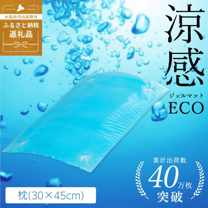 涼感ジェルマット ECO 枕 (R281) ジェルマット まくら 寝具 送料無料 河内長野 30×45cm