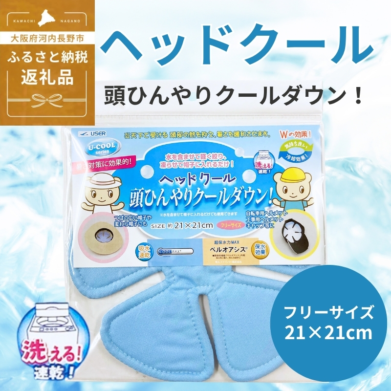 ヘッドクール (R347)   送料無料 河内長野 21x21cm