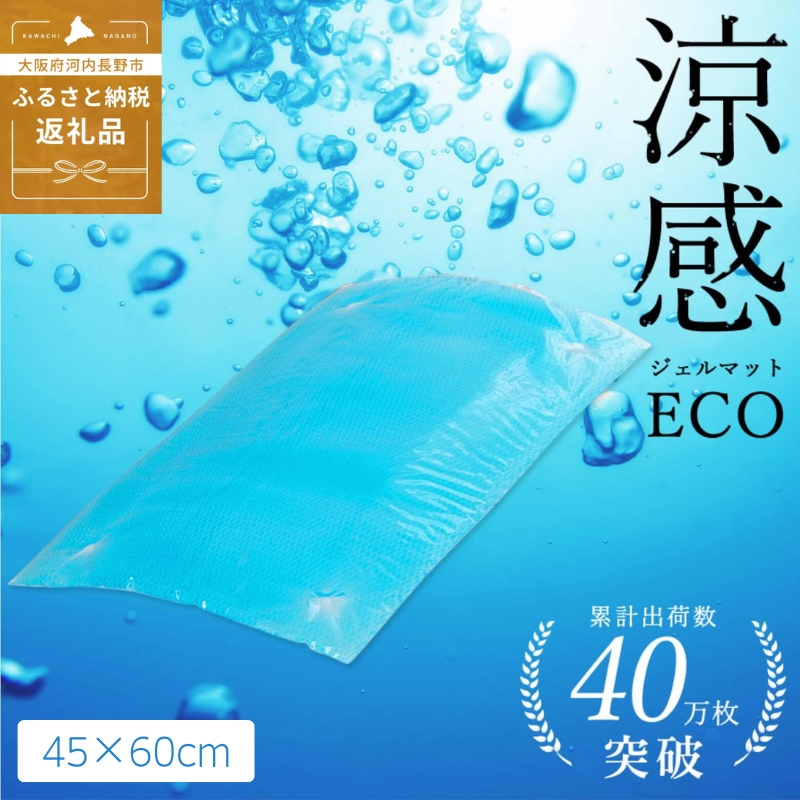 涼感ジェルマット ECO 45x60 (R383) ジェルマット  送料無料 河内長野 45×60cm