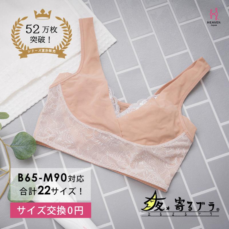 【サイズLGG】ナイトブラ 寝ながら 育乳ブラ 優しく寄せて バストアップ ノンワイヤー　夜寄るブラ ヘブンジャパン HEAVEN Japan
