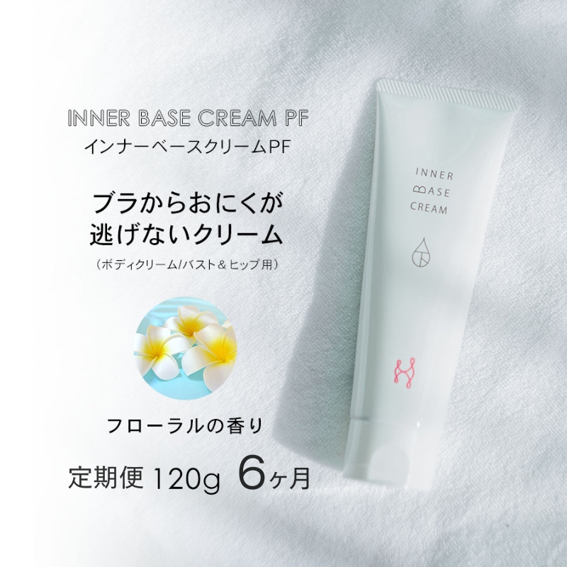 【定期便　毎月お届け6か月】インナーベースクリームPF 120g 下着の下地クリーム | バストアップ ヒップアップ ヒップ バストクリーム 保湿 乾燥 ボディークリーム ボディクリーム 乾燥肌 バストケアクリーム フェムテック バストケア フェムケア 保湿クリーム クリーム 保湿剤