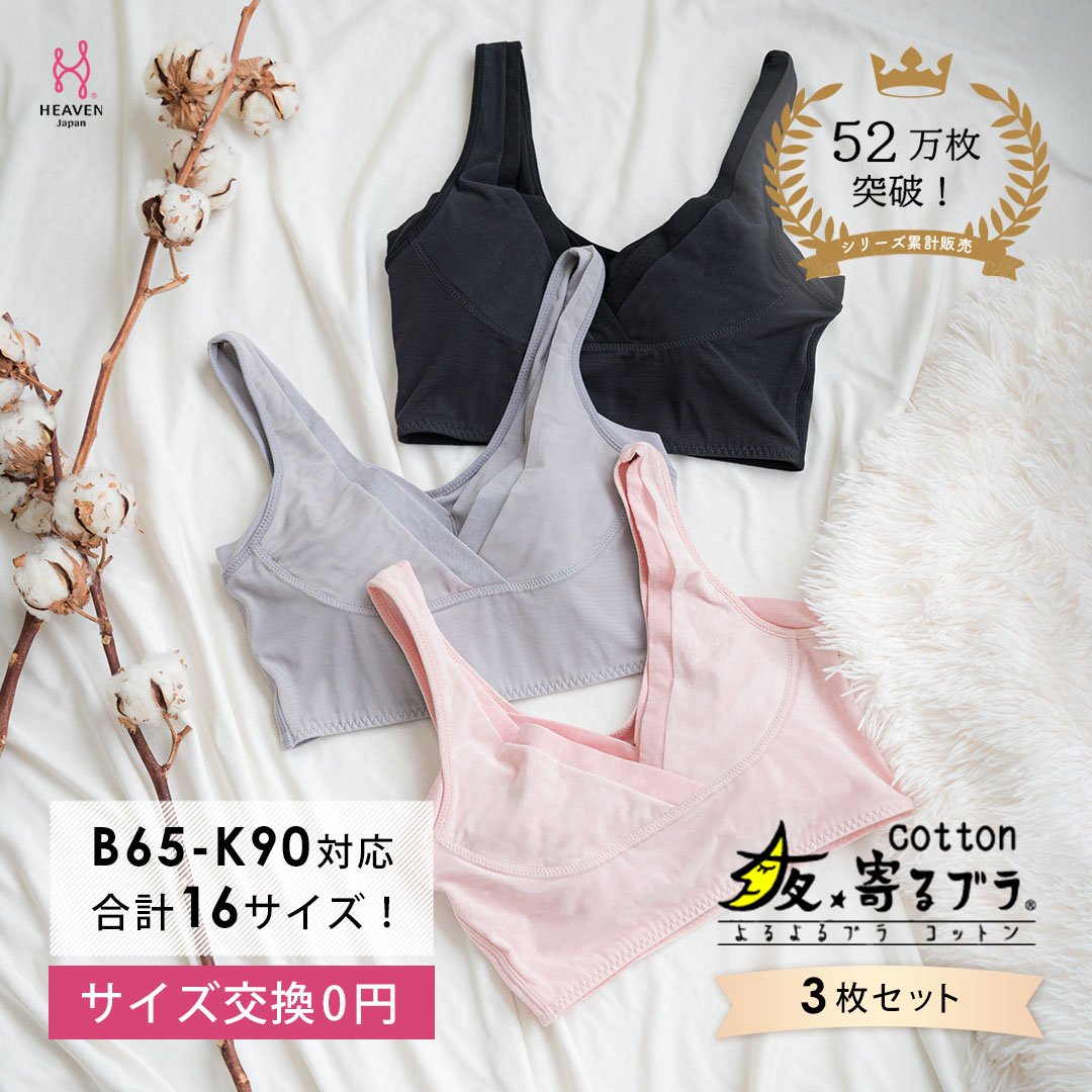 【サイズSG】ナイトブラ 夜寄るブラ コットン 3枚セット |育乳ブラ ブラジャー 補正下着 脇肉 ノンワイヤーブラ ノンワイヤー バストアップ 綿 脇高ブラ 下着 ブラ 大きいサイズ 育乳 ワイヤーなし 夜ブラ 夜用ブラ 補整 補正 ヘブンジャパン HEAVEN Japan