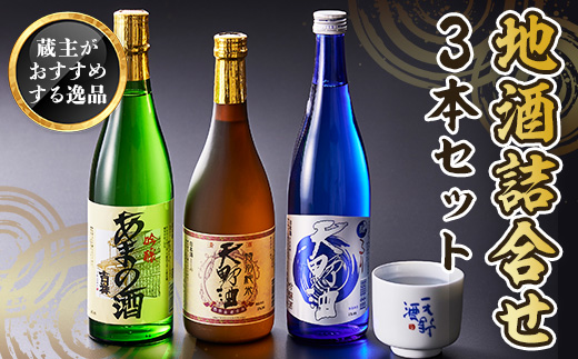 天野酒 地酒 詰合せ 3本セット 各4合瓶　お酒 酒 清酒 アルコール 地酒 限定 食前酒 食後酒 甘口 濃厚 冷や ロック プレゼント 贈答 贈り物 お祝い 内祝い ご自宅用 ご家庭用 就職祝い 送料無料