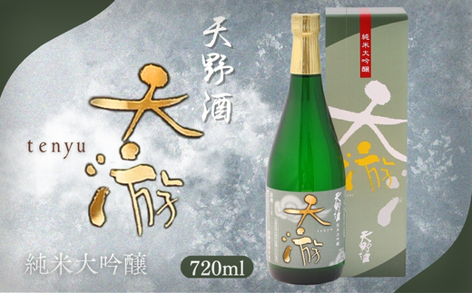 天野酒純米大吟醸　天游　720ml　お酒 酒 父の日 プレゼント ギフト 贈り物 お中元 お歳暮 夏ギフト お土産 手土産 お酒 酒 清酒 アルコール 地酒 限定 食前酒 食後酒 濃厚 冷や ロック プレゼント 贈答 贈り物 お祝い 内祝い ご自宅用 ご家庭用 就職祝い 送料無料