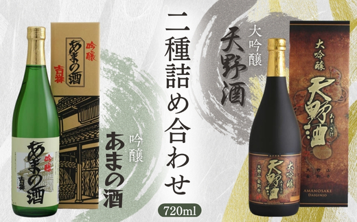  天野酒大吟醸・吟醸720ml詰合せ お酒 酒 父の日 プレゼント ギフト 贈り物 お中元 お歳暮 夏ギフト お土産 手土産 お酒 酒 清酒 アルコール 地酒 限定 食前酒 食後酒 甘口 濃厚 冷や ロック プレゼント 贈答 贈り物 お祝い 内祝い ご自宅用 ご家庭用 就職祝い 送料無料