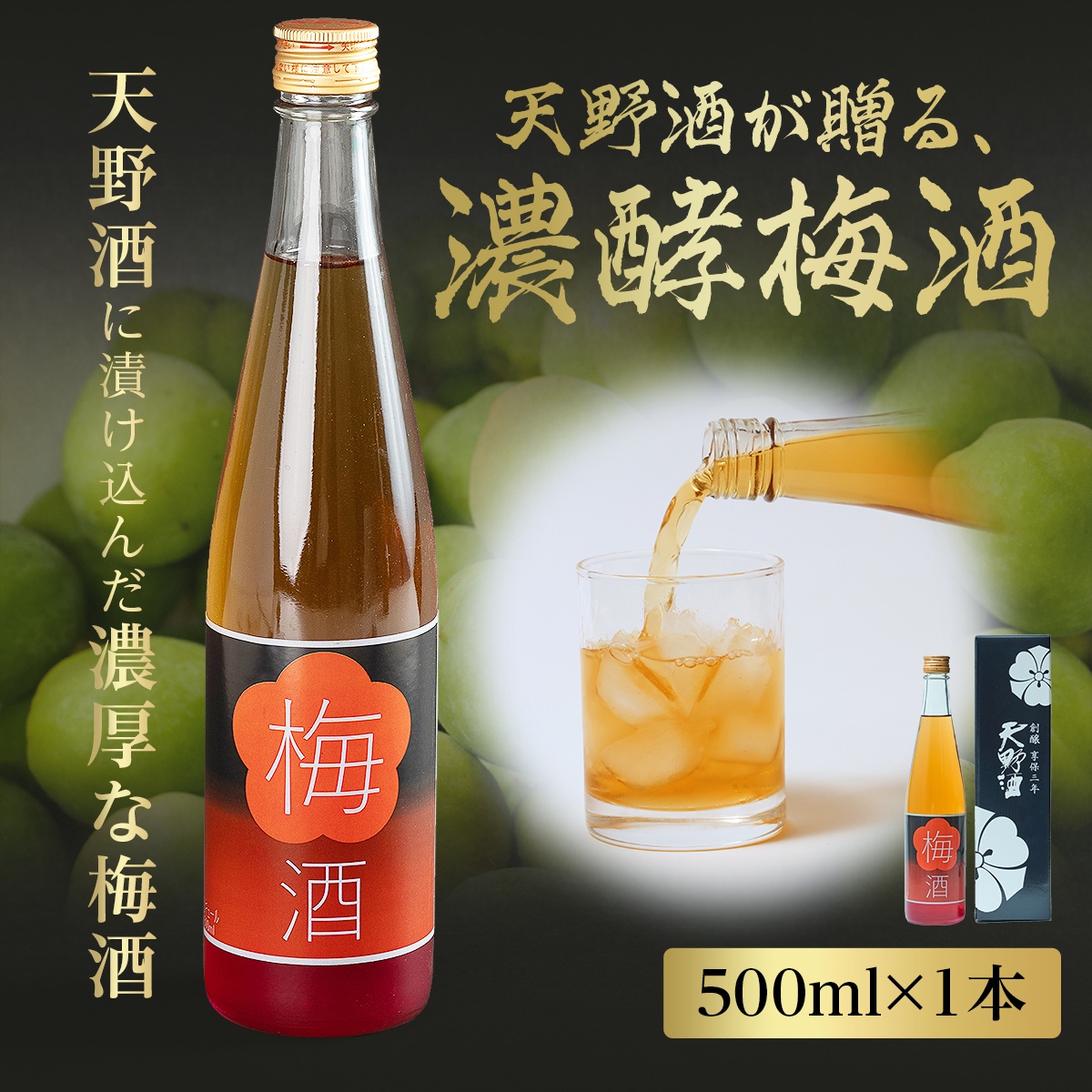 日本酒で仕込む贅沢な濃酵梅酒 天野酒 梅酒 500ml手作り 梅酒 甘さ控えめ 氷砂糖 国産梅 ギフト 贈答 お取り寄せ 高級梅酒 手仕込み プレゼント 酒 日本酒 父の日 母の日 敬老の日 誕生日 お中元 お歳暮 年末 年始 お土産