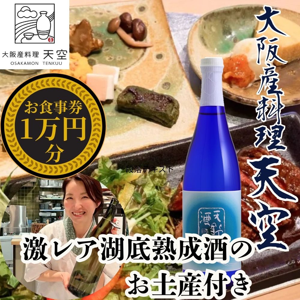 【酒造直営ダイニング　大阪産料理天空】食事券10,000円分＋激レアお土産付＜天野酒　純米吟醸無濾過生原酒　滝畑ダム湖底熟成 720ml＞