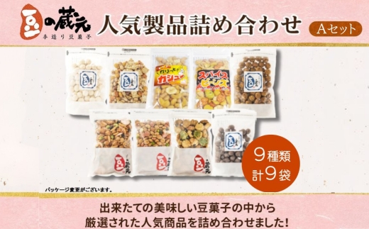 豆の蔵元　人気商品詰め合わせ Aセット　おかき 豆 豆菓子 せんべい 進物 お菓子 大容量 お豆 人気 おいしい おつまみ あられ 送料無料