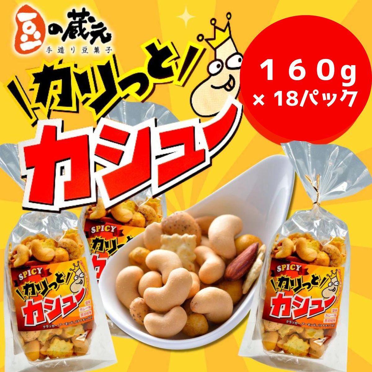 豆の蔵元 「カリっとカシュ―」160g×18パック(容量変更) おかき 豆 豆菓子 せんべい 進物 お菓子 大容量 お豆 人気 送料無料 おいしい  おつまみ あられ: 河内長野市ANAのふるさと納税