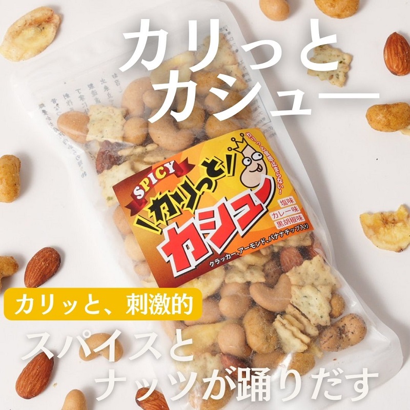 豆の蔵元　「カリっとカシュ―」120g×18パック　おかき 豆 豆菓子 せんべい 進物 お菓子 大容量 お豆 人気 送料無料 おいしい おつまみ あられ