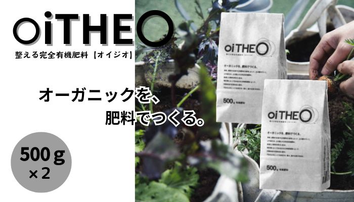完全有機肥料オイジオ 500ｇ×2袋  肥料 oiTHEO オーガニック 完熟発酵 土 土を蘇らせる 栽培 作物 肥料 微生物 追肥 化学肥料不使用  株式会社クレイ　