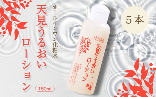オールインワン 天見うるおいローション 150ml 5本セット  ローション すっぴん 米ぬか びわの葉 ハチミツ 自然派 シンプルケア スキンケア コスメ 敏感肌 乾燥肌 うるおい 保湿 エイジングケア ハリ セラミド 濃厚 大阪 河内長野 天野酒 日本酒 ナノセラミド 化粧水 安心 安全  化粧品 コスメ