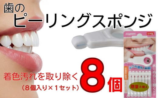 【ふるさと納税】歯の着色汚れクリーナー 歯のピーリングスポンジ８個 クリアデント ホワイトニング 美白 送料無料｜こだわりの逸品 地域特産品 ギフト 自分用 人気 おすすめ