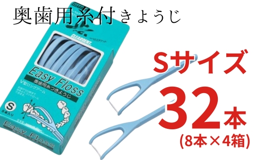 奥歯用糸付きようじ　Sサイズ　イージーフロス　8本×4個セット　クリアデント 歯間ブラシ フロス 歯磨き 奥歯 虫歯 はみがき 歯ブラシ はぶらし 日用品 消耗品 送料無料 こだわりの逸品 地域特産品 ギフト 自分用 人気 おすすめ
